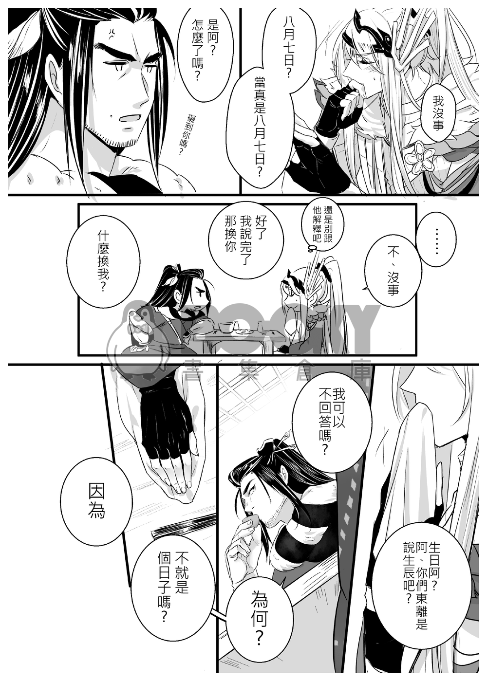 【東離/殤凜】《八月七日與七月八日》 試閱圖片