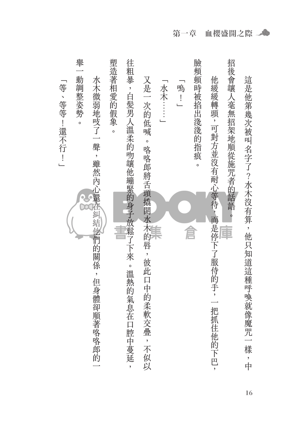鬼太郎誕生ゲゲゲの謎│父水小說本│鰥夫咯咯郎 X 妖化水木│《依戀症候群》 試閱圖片