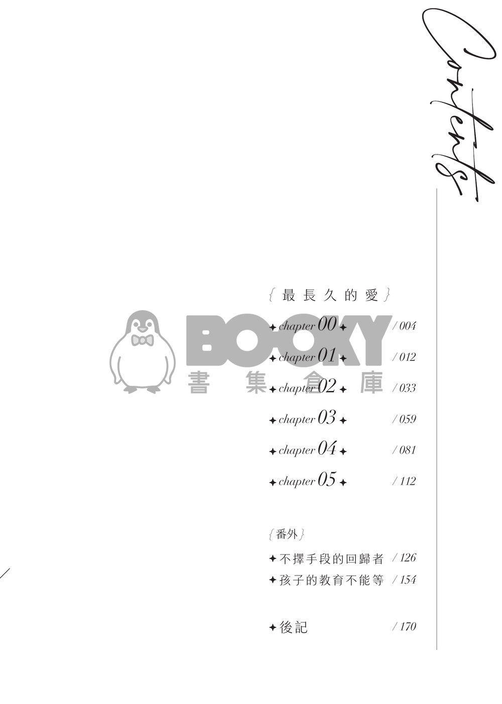 【衆獨&謀夢】最長久的愛 試閱圖片