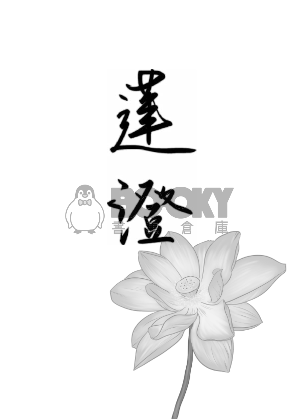 牡丹外傳蓮澄 試閱圖片