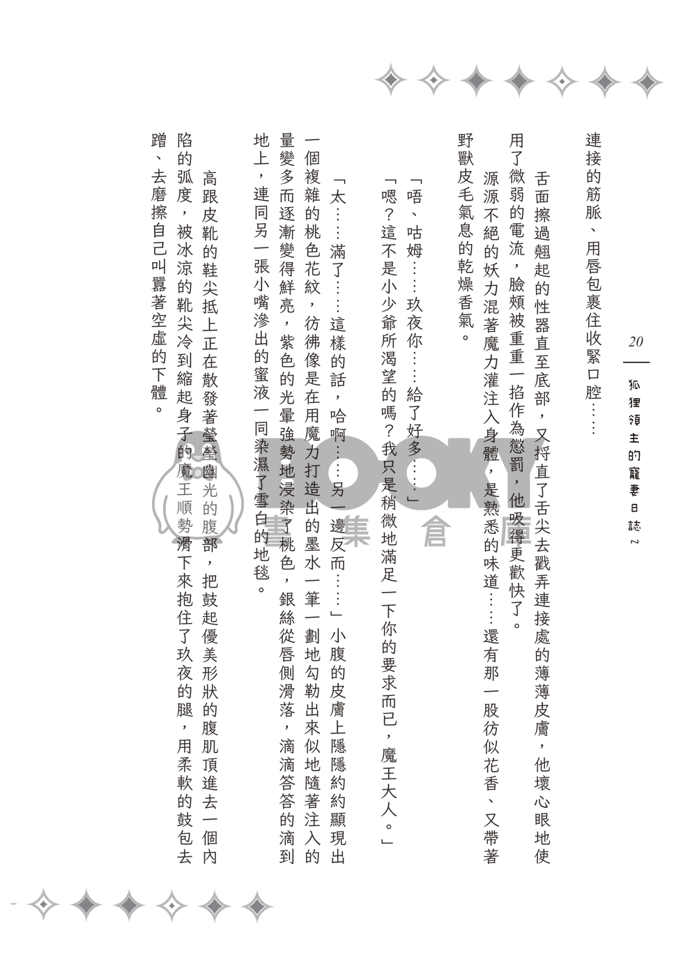 《Surreal Journey》狐狸領主的寵妻日誌２ 試閱圖片