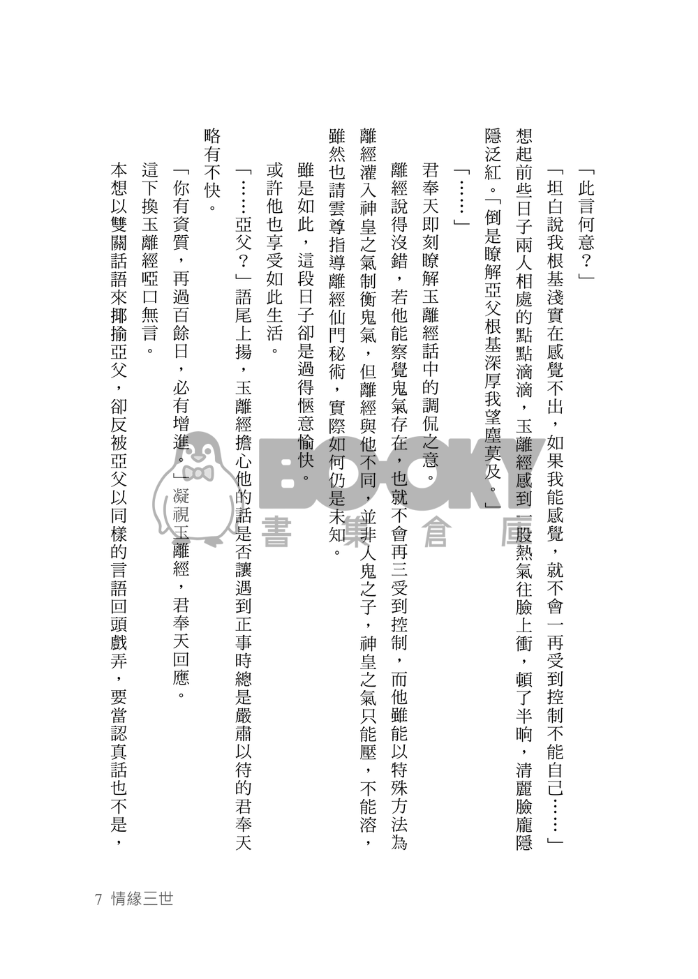 [霹靂]君奉天x玉離經小說本『情緣三世』 試閱圖片