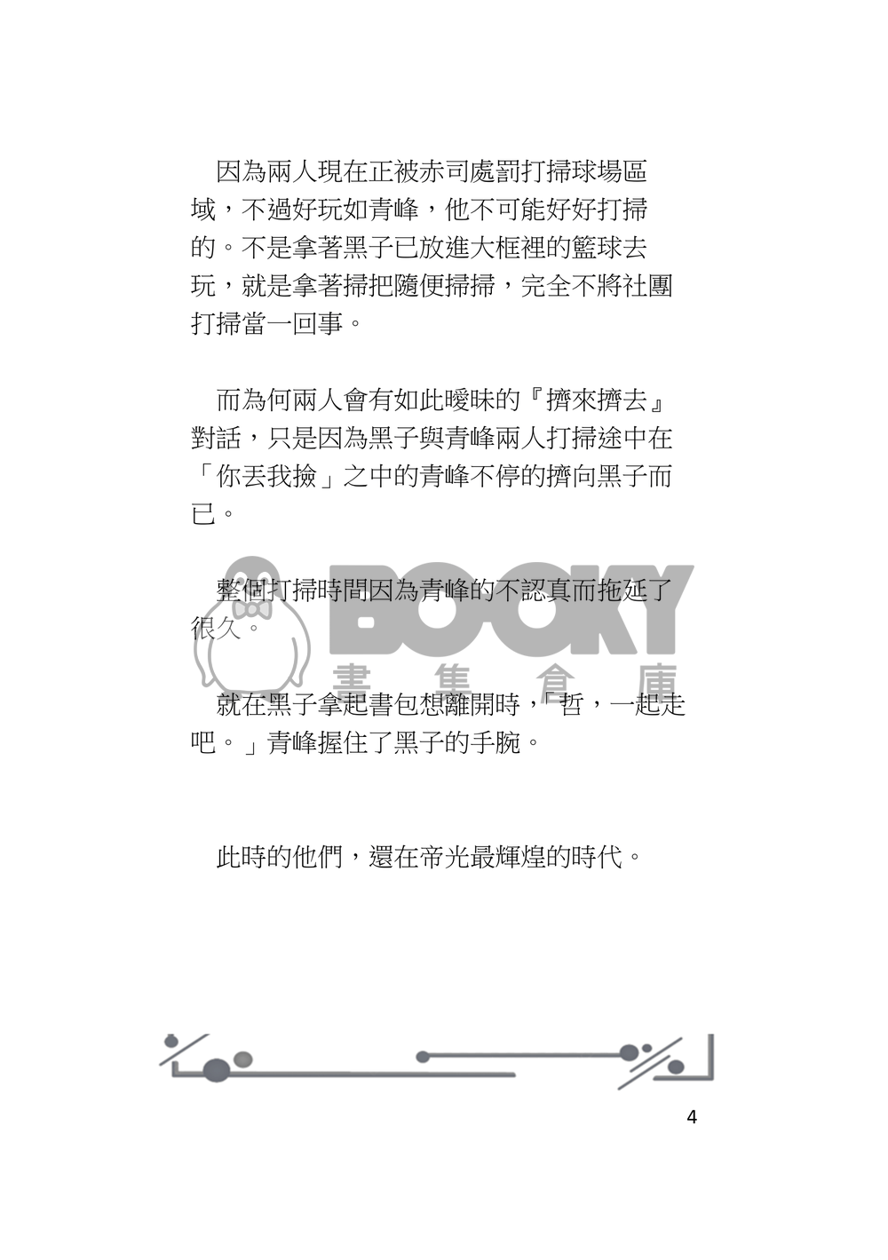 黑子的籃球-不完美的他 試閱圖片