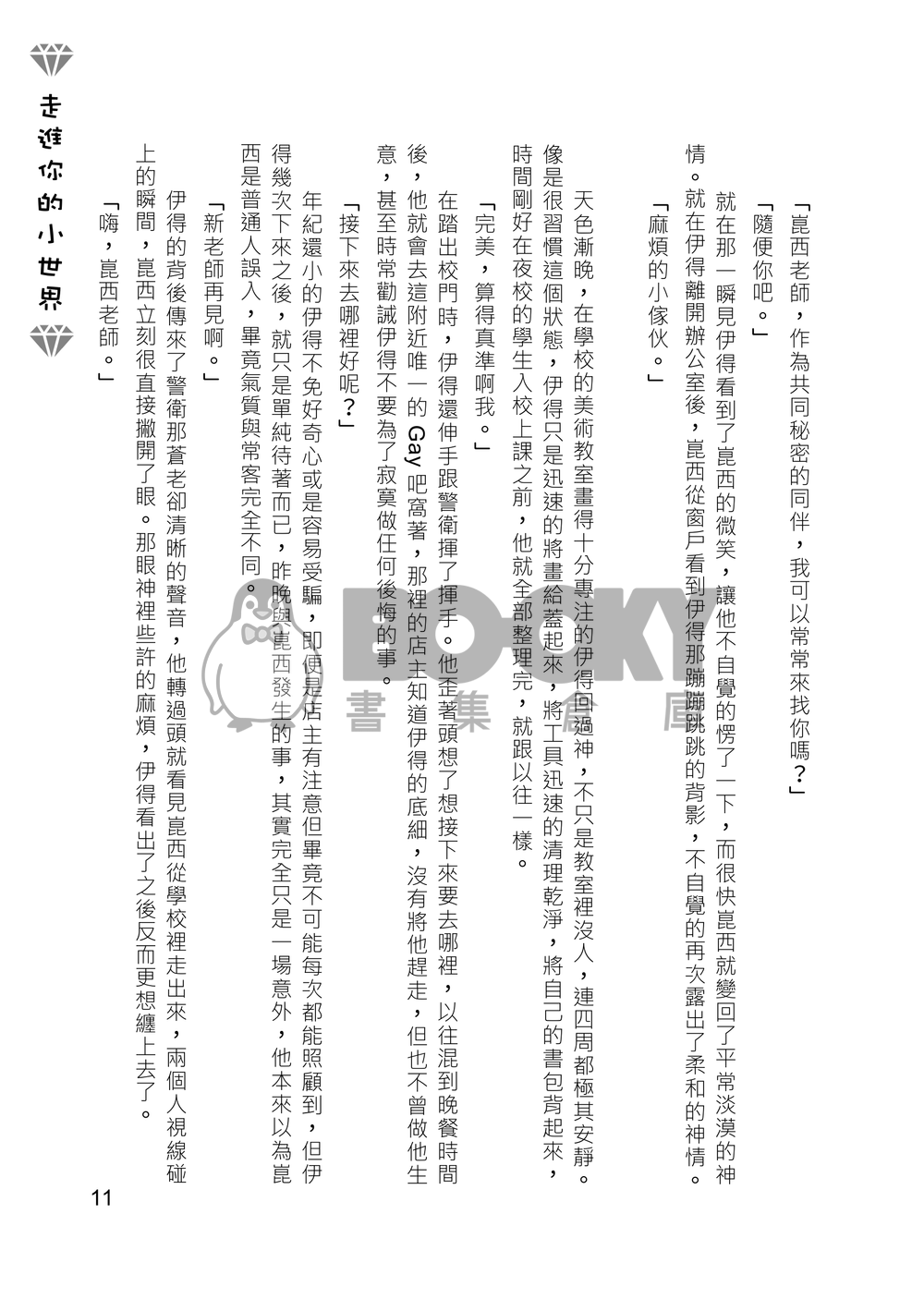 [崑伊] 走進你的小世界 試閱圖片