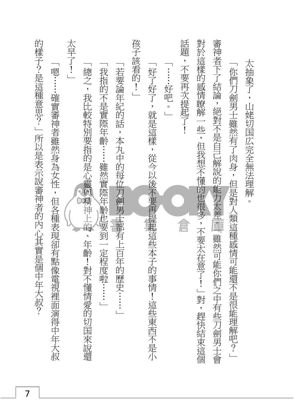 山姥切國廣、陷入泥沼？ 試閱圖片