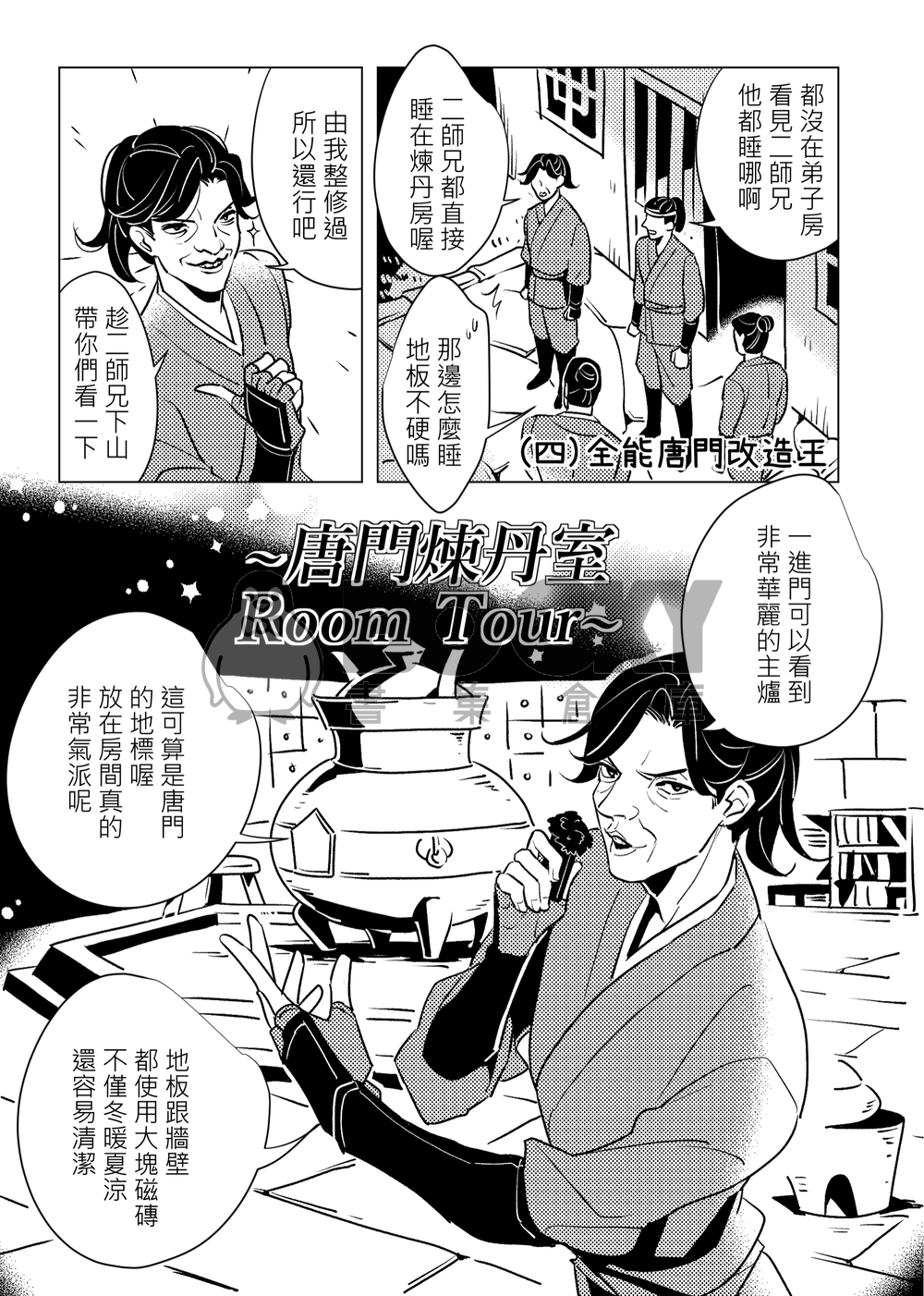 唐門弟子今天也不務正業！ 試閱圖片