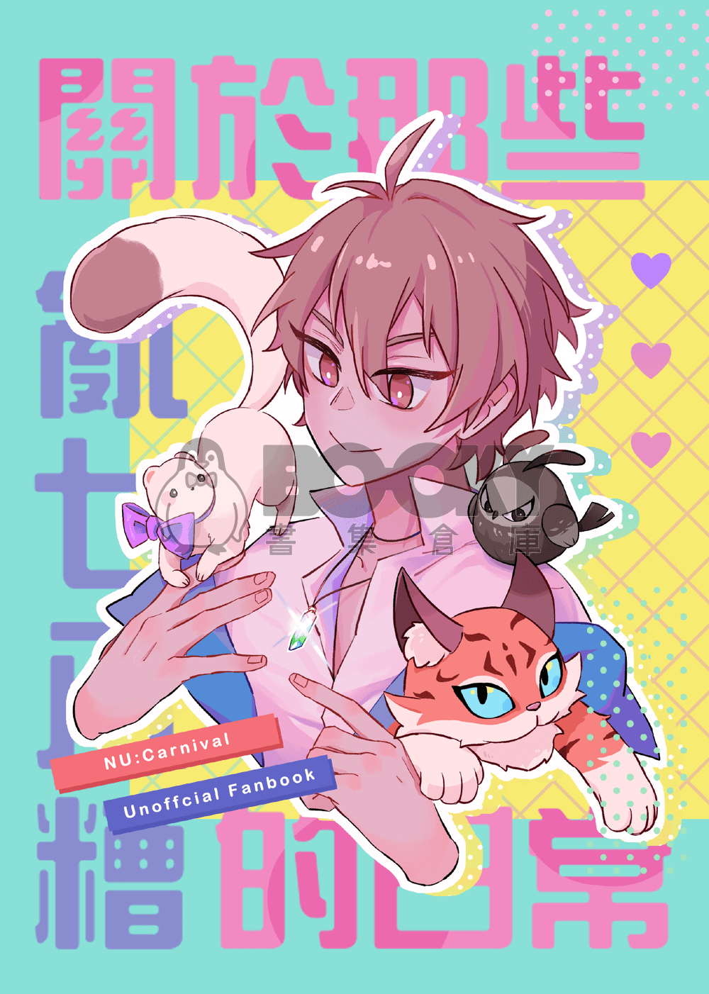 【新世界狂歡】關於那些亂七八糟的日常 試閱圖片