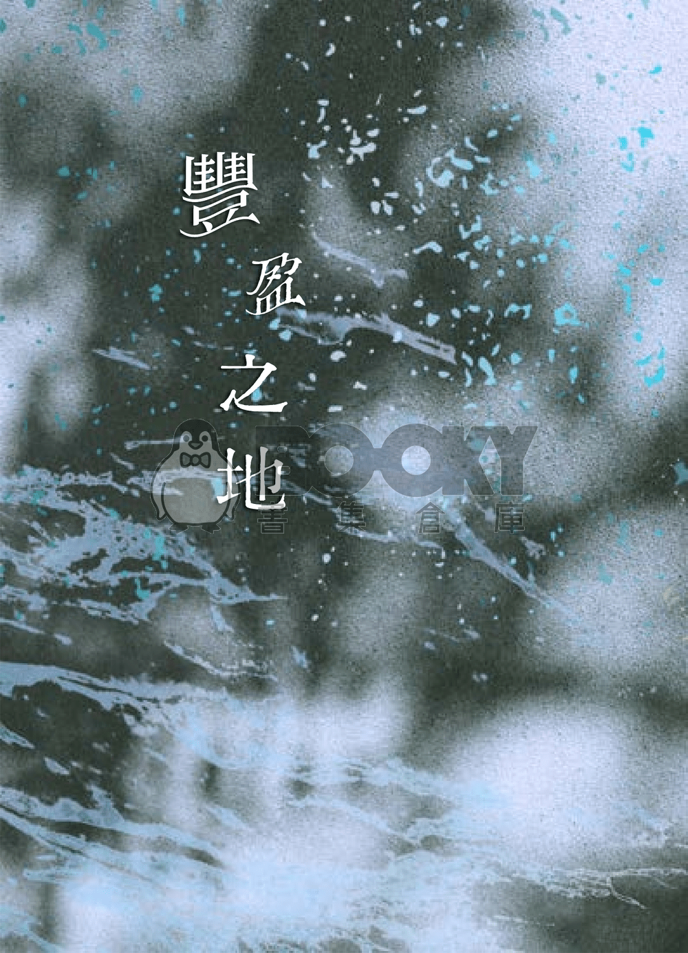 三良小說本《豐盈之地》 試閱圖片