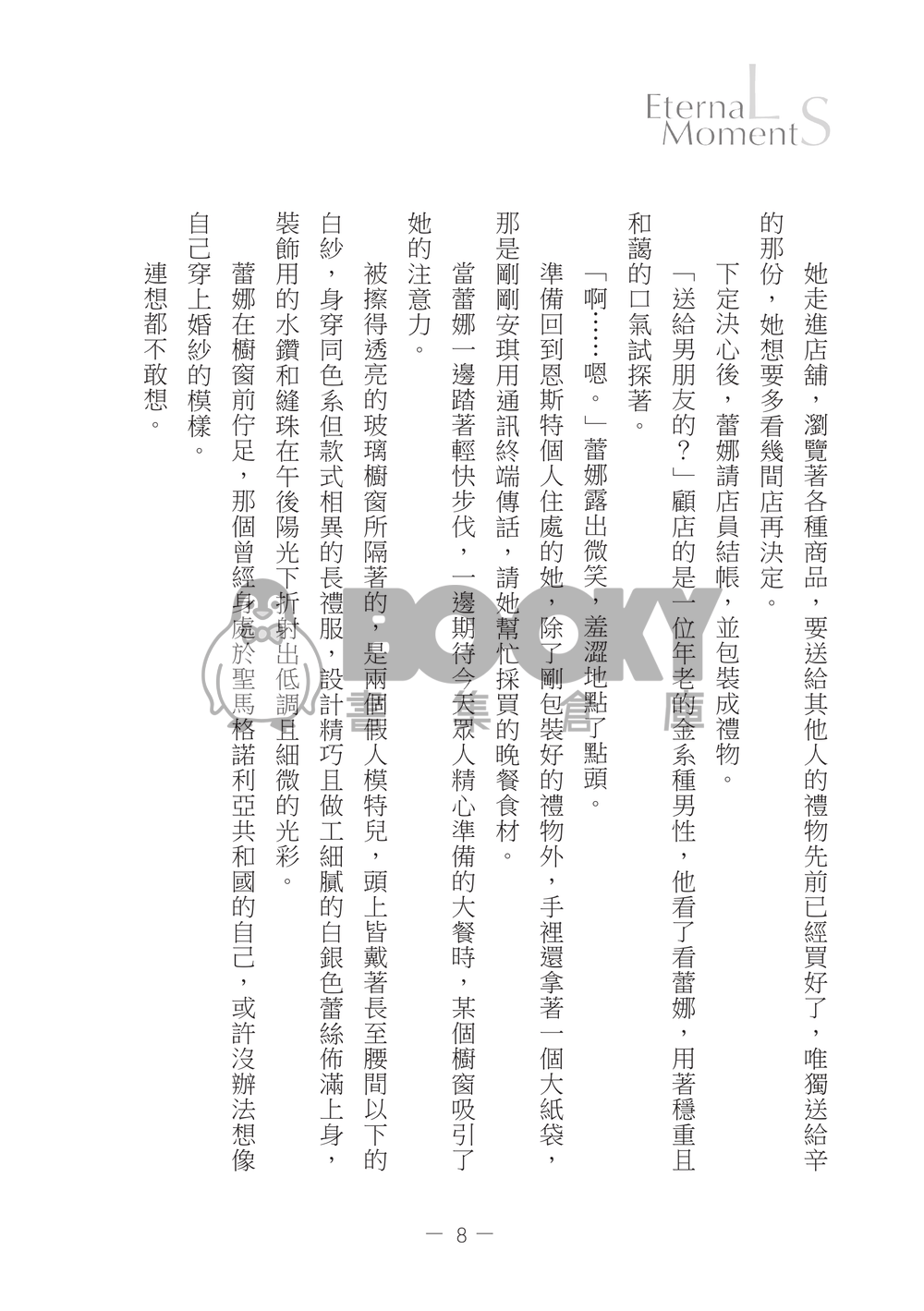 【辛蕾短篇小說集】Eternal Moments 試閱圖片
