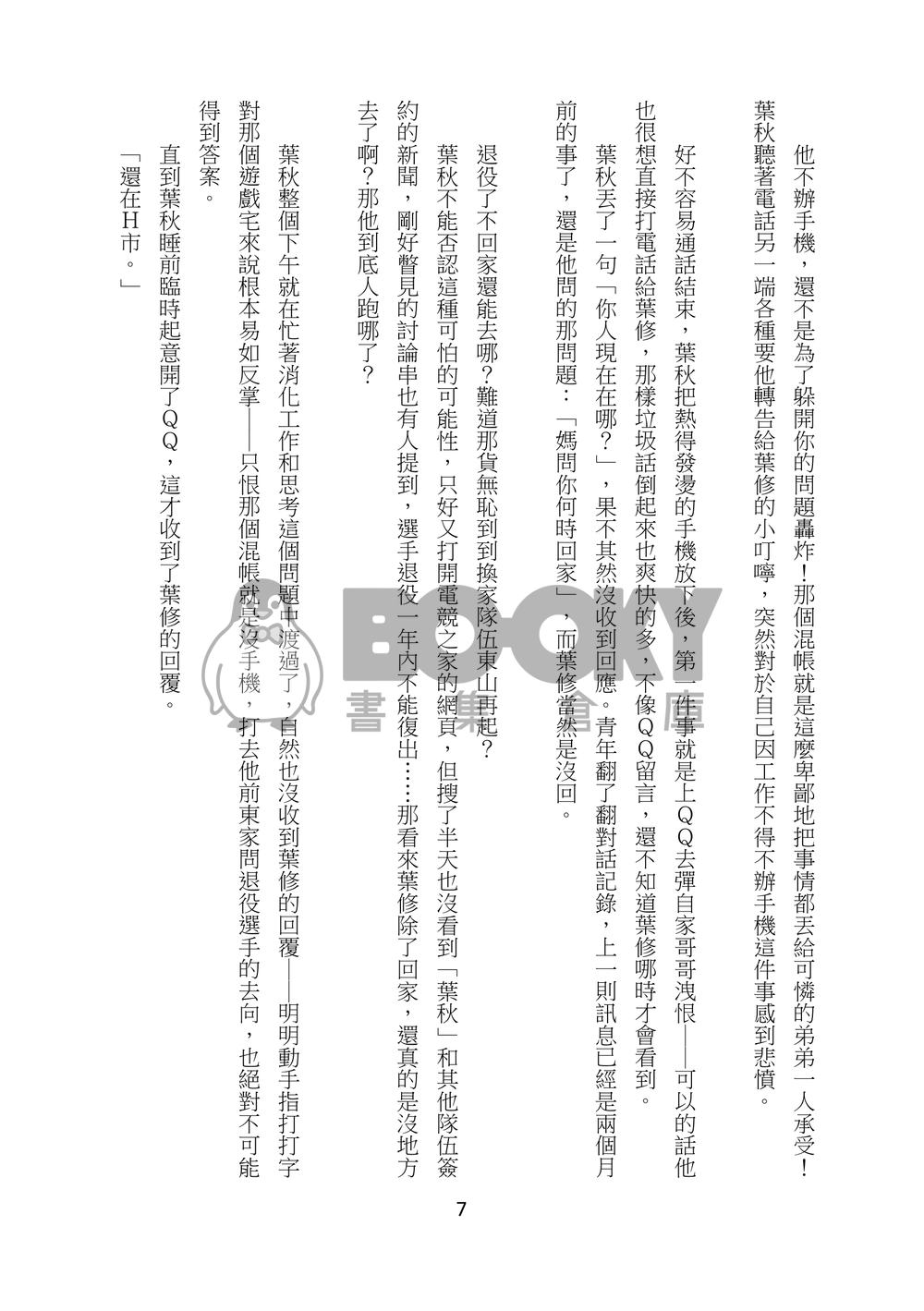 全職雙葉(葉修x葉秋)《暗流》 試閱圖片