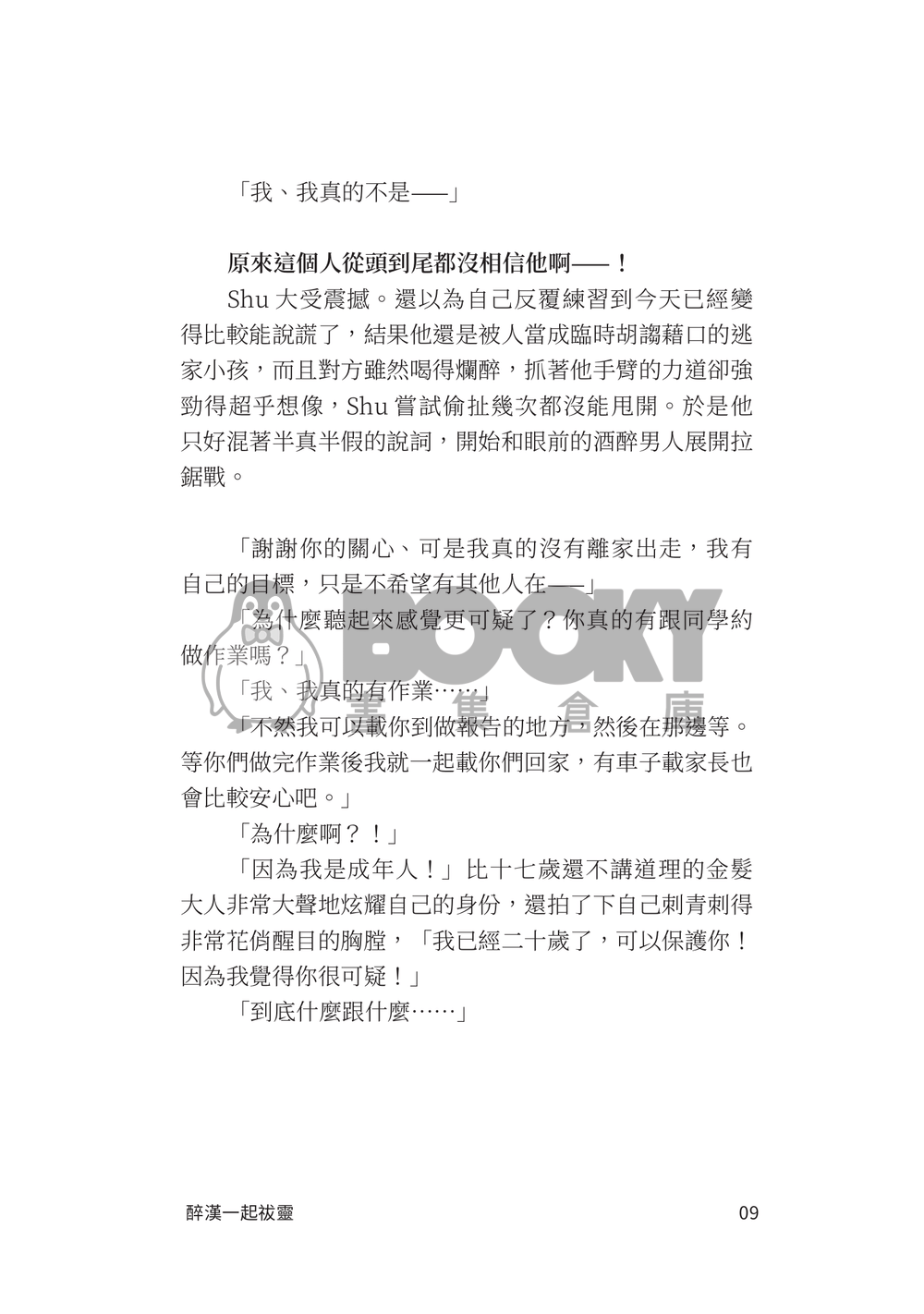 GJ創集繪 Lucashu 小說《真不該帶路邊撿到的醉漢一起祓靈》 試閱圖片