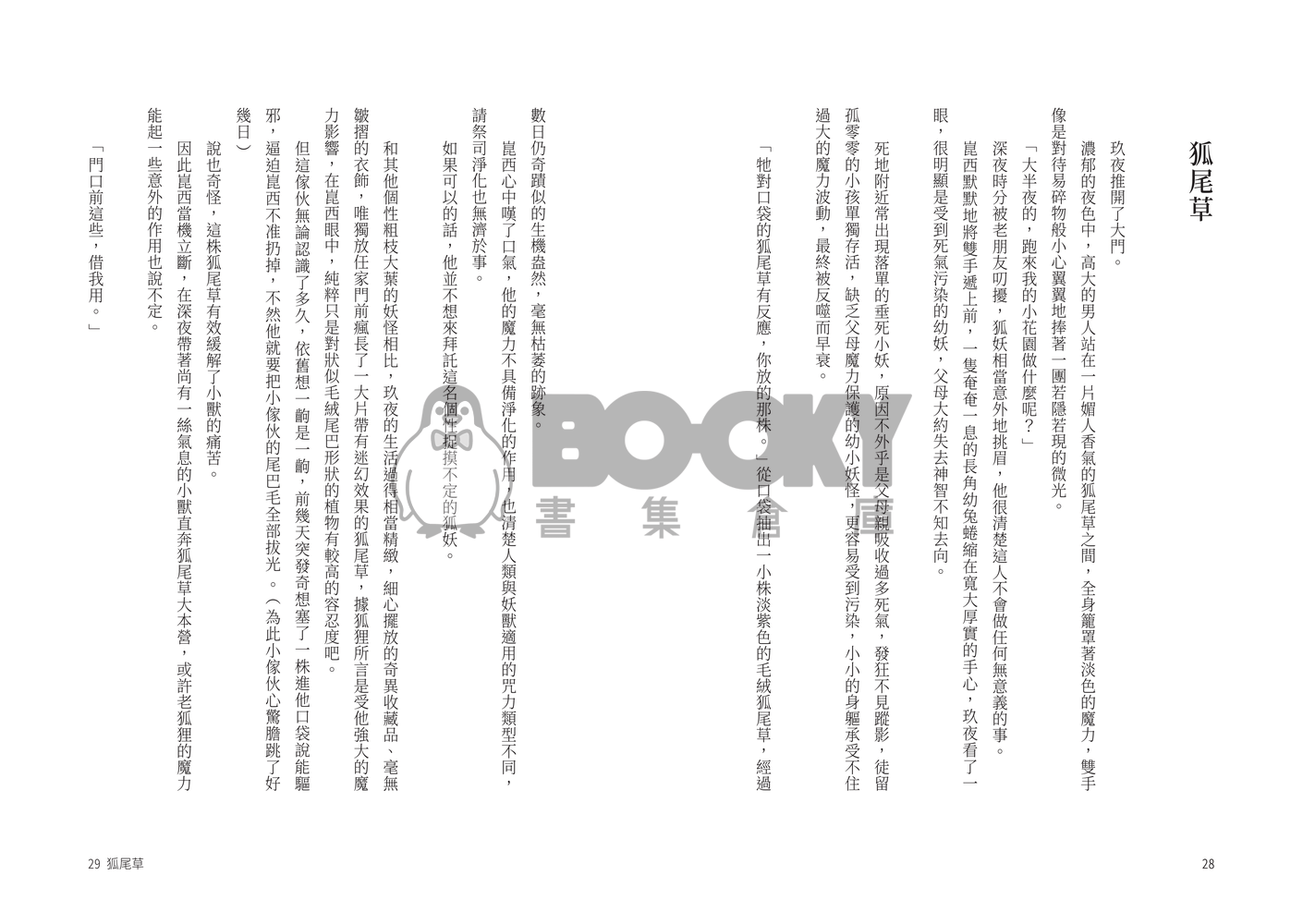 新世界狂歡崑玖小說本《微光》 試閱圖片