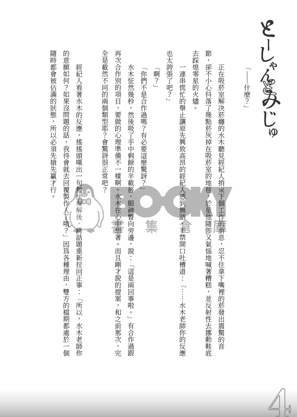 【ゲ謎/父水】《とーしゃんとみじゅ》 試閱圖片