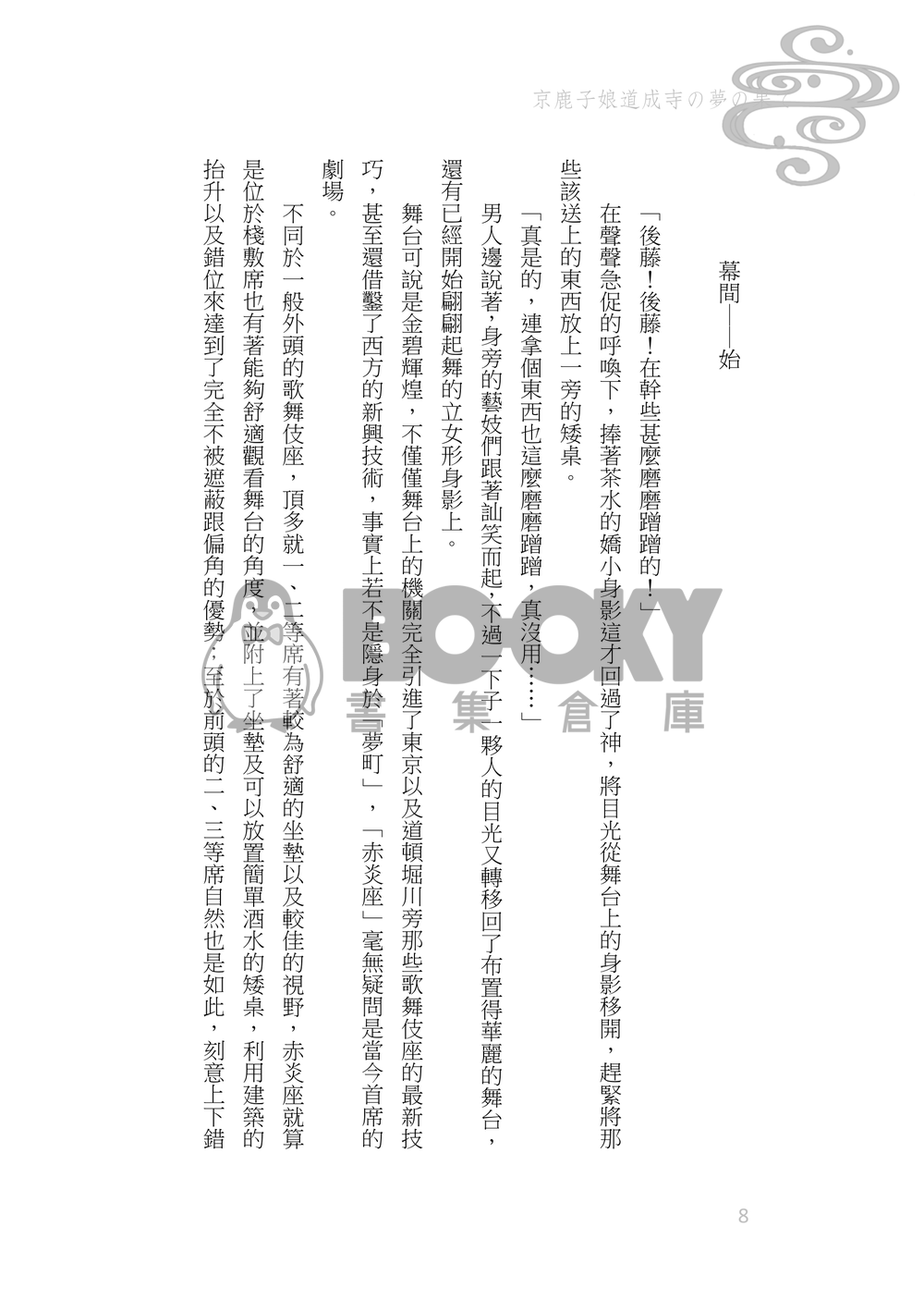 《京鹿子娘道成寺の夢の果て》煉炭|歌舞伎AU 試閱圖片