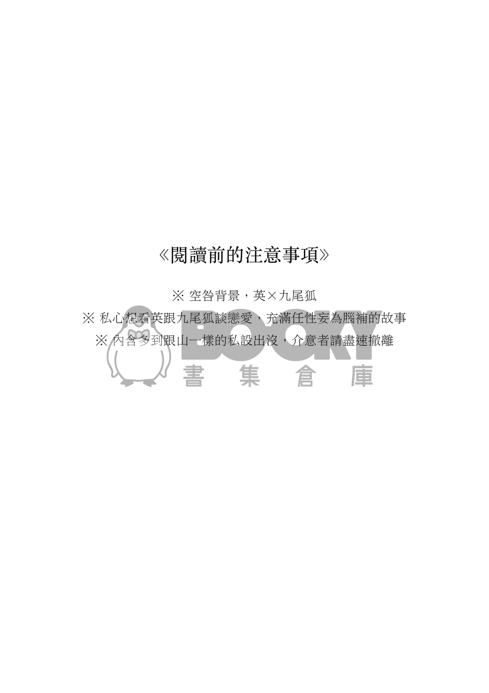 【英狐 / 89】八千代の果まで【偶像星願二創】 試閱圖片