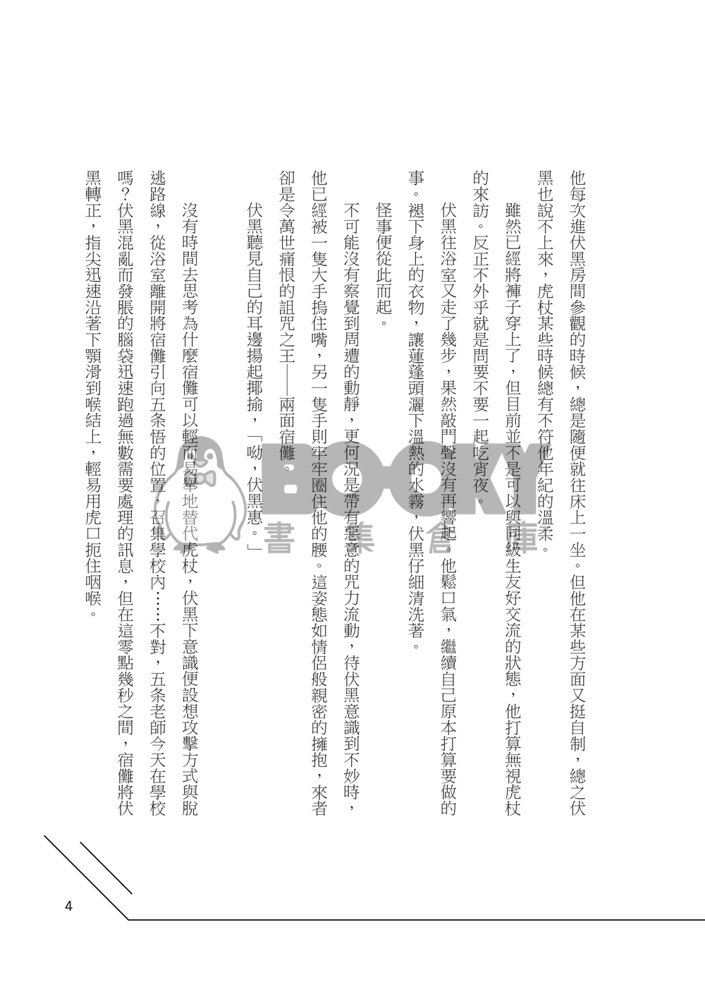 【咒迴宿伏本】但他 試閱圖片