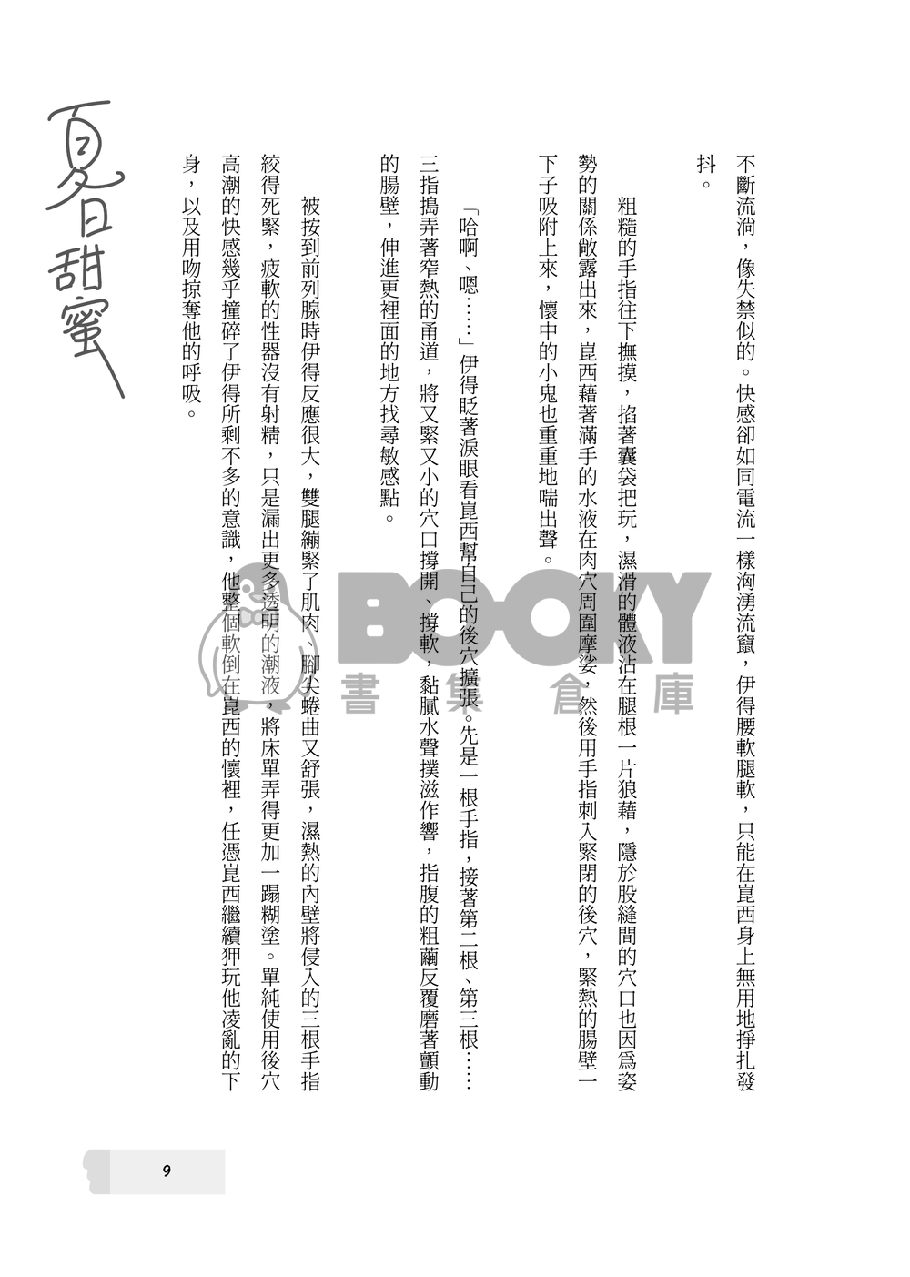 【新世界狂歡/崑伊】與你共享夏日甜蜜 試閱圖片