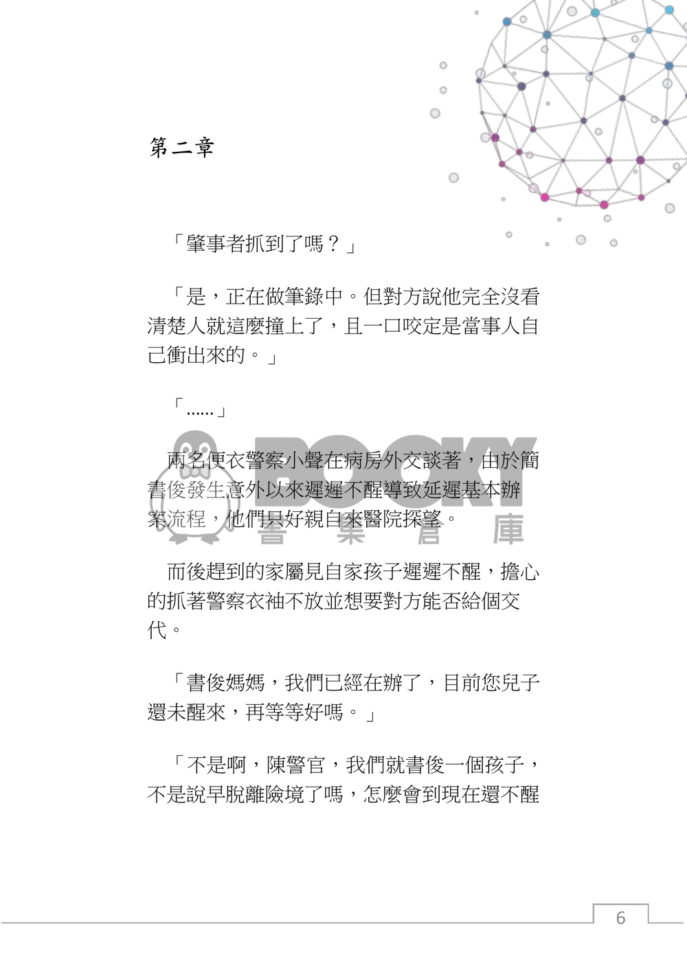 星程，如果與ai展開一場戀愛？(上) 試閱圖片
