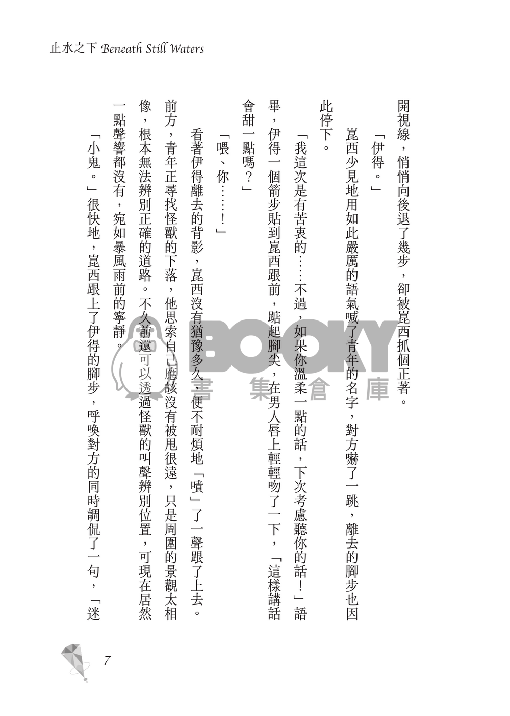 新世界狂歡│崑伊小說本│原遊戲世界觀衍生│深山守林人x記憶修復師│《止水之下Beneath Still Waters》 試閱圖片