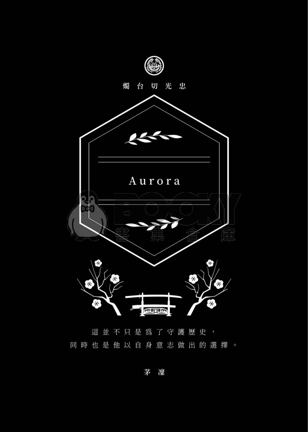 《千輪絢爛》2025長船大正合本 試閱圖片