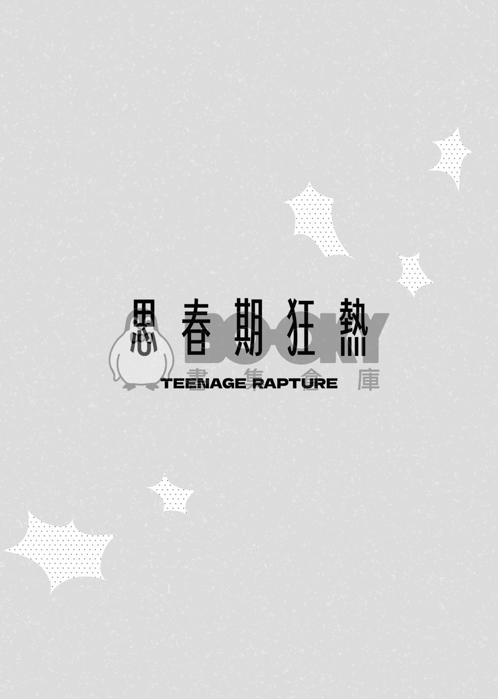 思春期狂熱 試閱圖片
