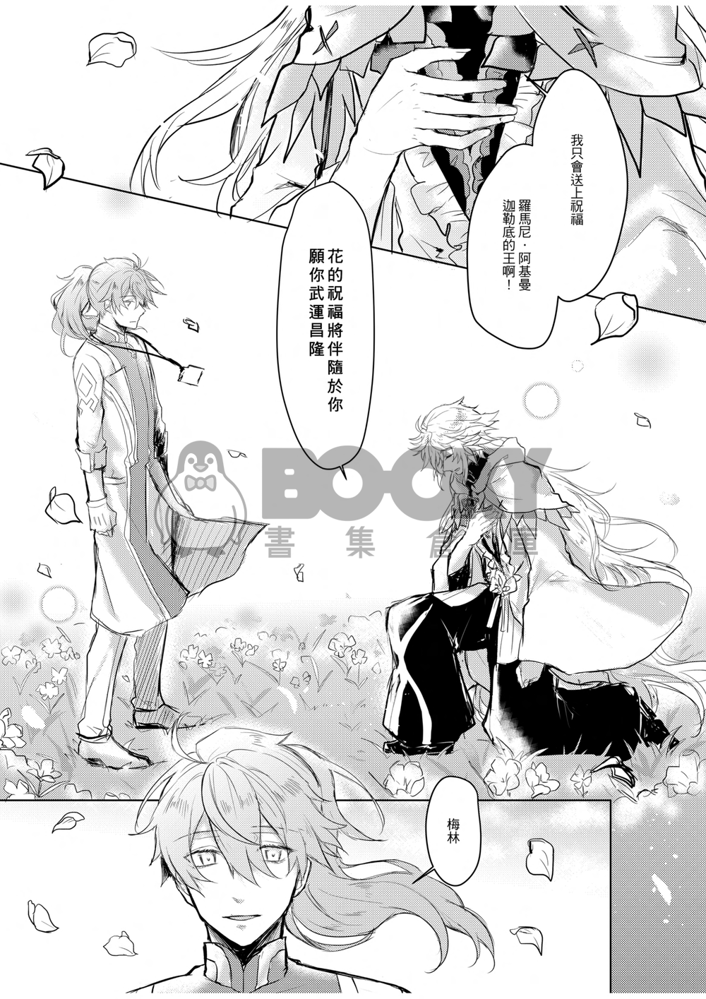《Give you a miracle》FGO梅林羅曼 試閱圖片