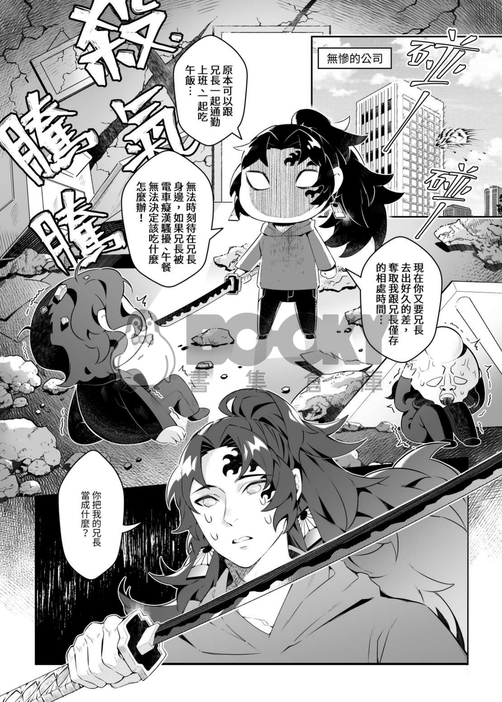 《只是出個差而已》鬼滅之刃/緣巖/繼國兄弟 試閱圖片