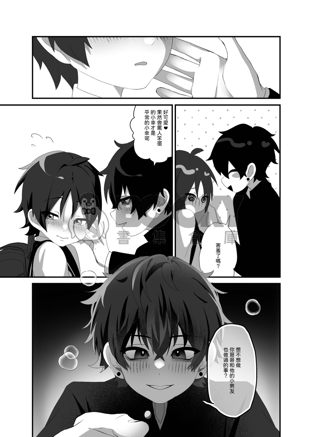 【原創BL】悠斗×幸一《如蜜般舔舐》 試閱圖片