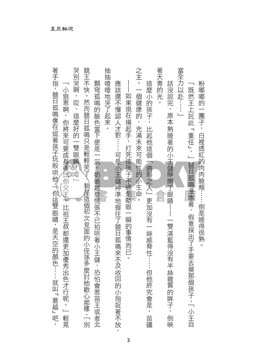 星辰輪迴+小星星 試閱圖片
