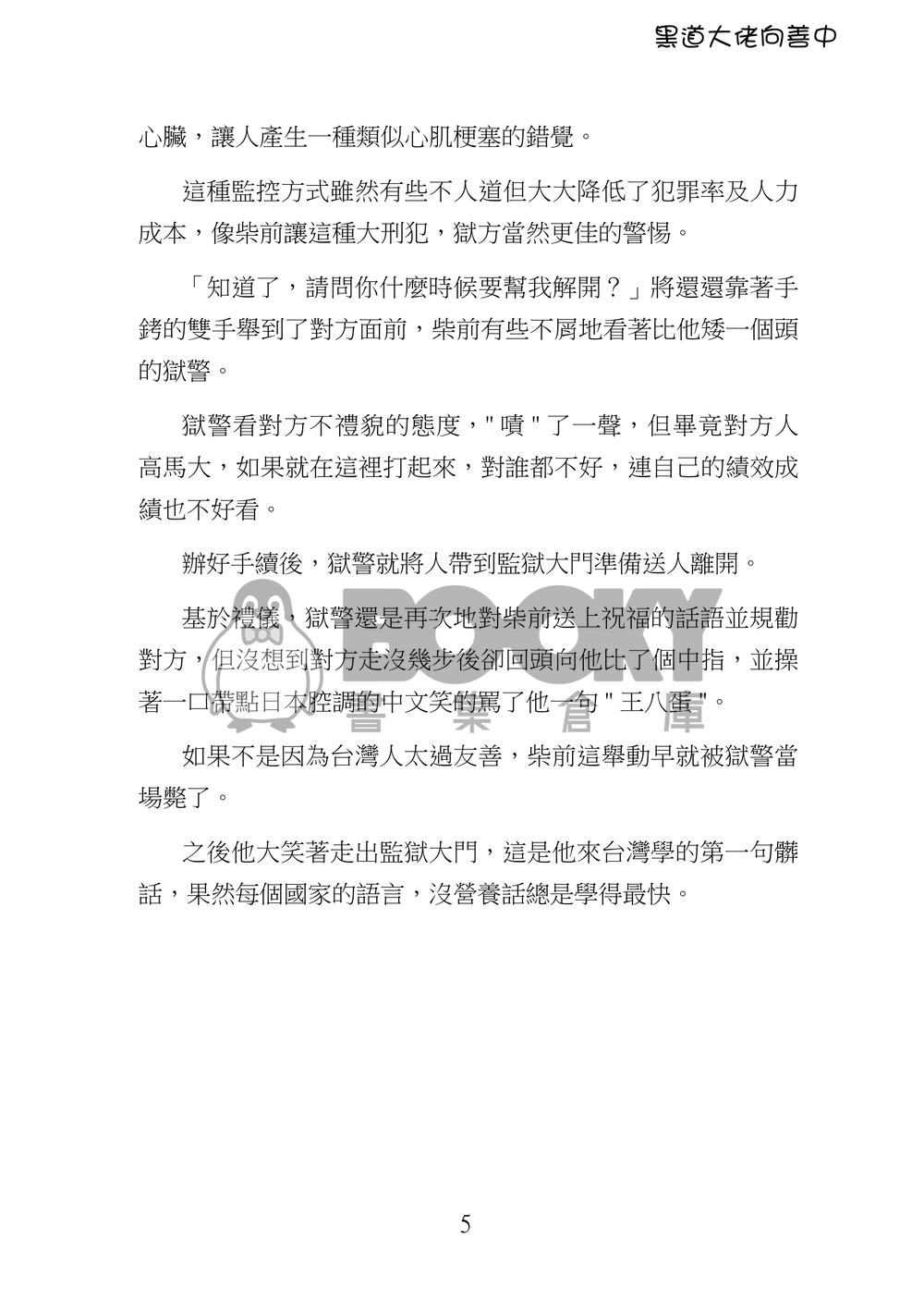 黑道大佬向善中(上) 試閱圖片