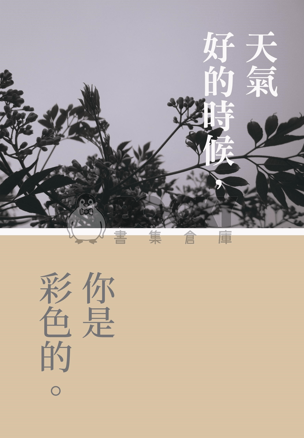 天氣好的時候，你是彩色的 試閱圖片