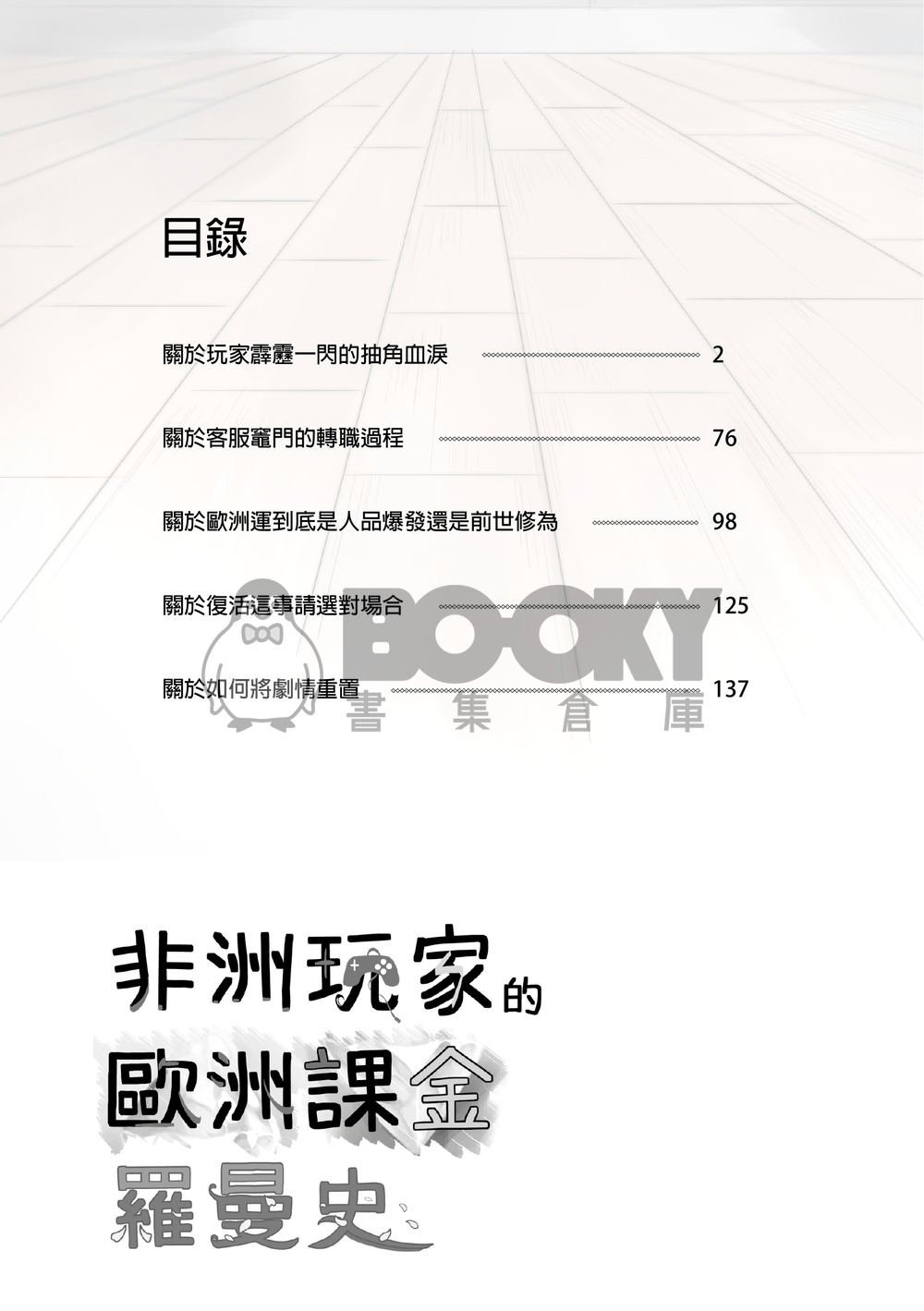 《非洲玩家的歐洲課金羅曼史》 試閱圖片