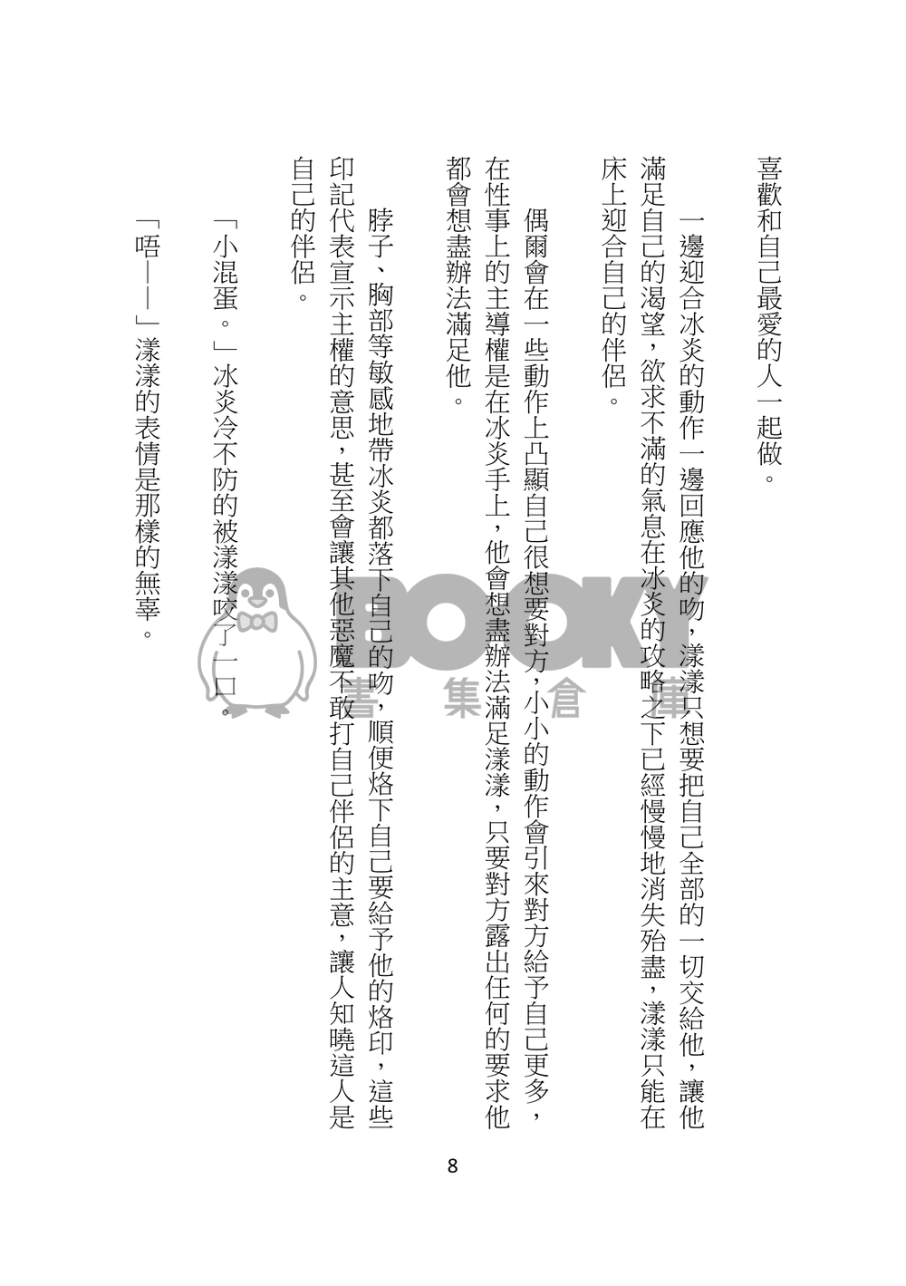 魅魔寶貝的小情趣時間(冰漾) 試閱圖片