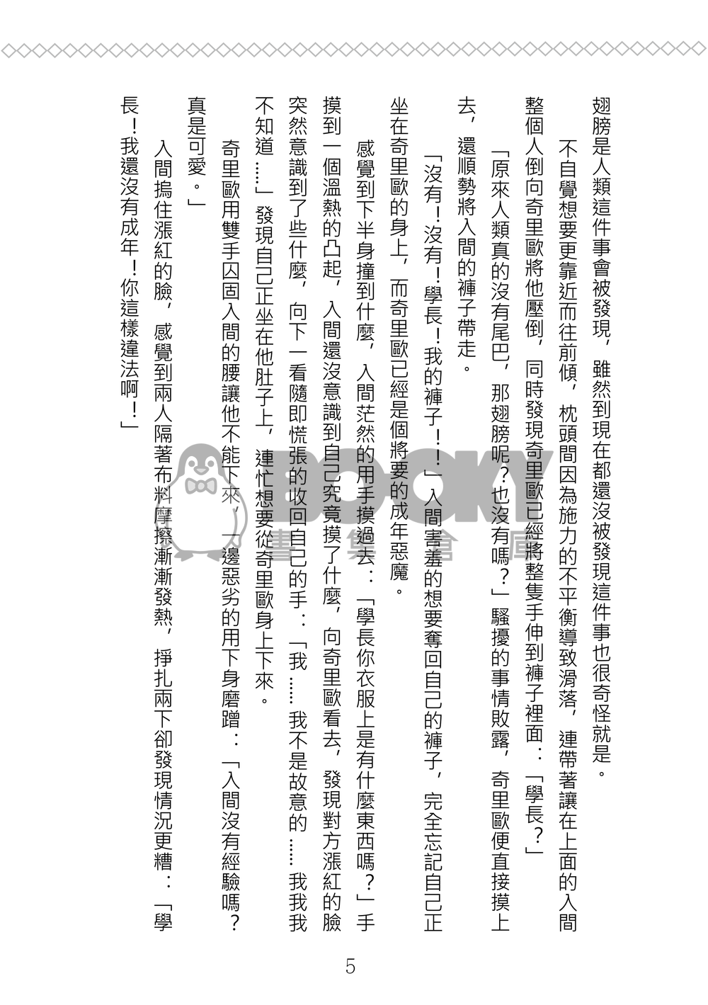 《惡趣味》入間同學入魔了/奇入奇/R18 試閱圖片