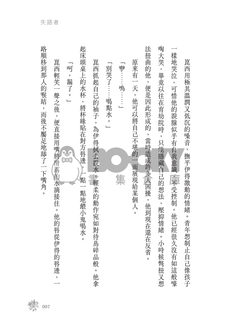 新世界狂歡│崑伊小說本│原遊戲世界觀衍生│突發性緘默症│《失語者》 試閱圖片