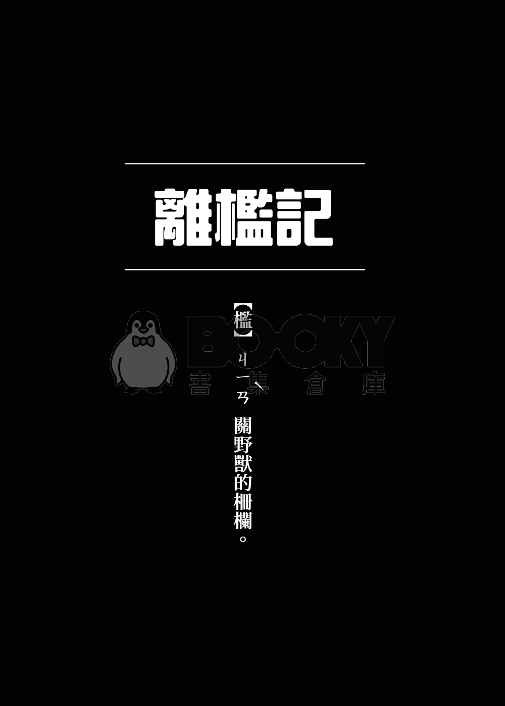 離檻記 試閱圖片
