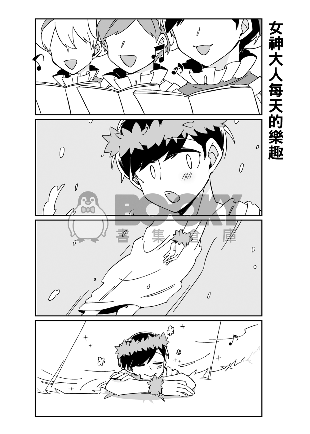 這之後、我和女神大人過著幸福快樂的日子 試閱圖片