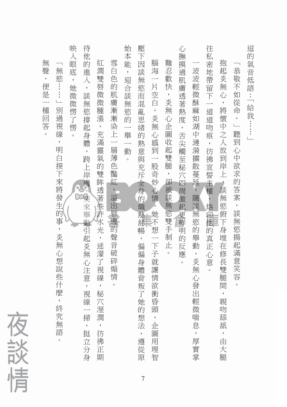 [霹靂]談無慾x炎無心小說本『月伴無心夜談情』 試閱圖片