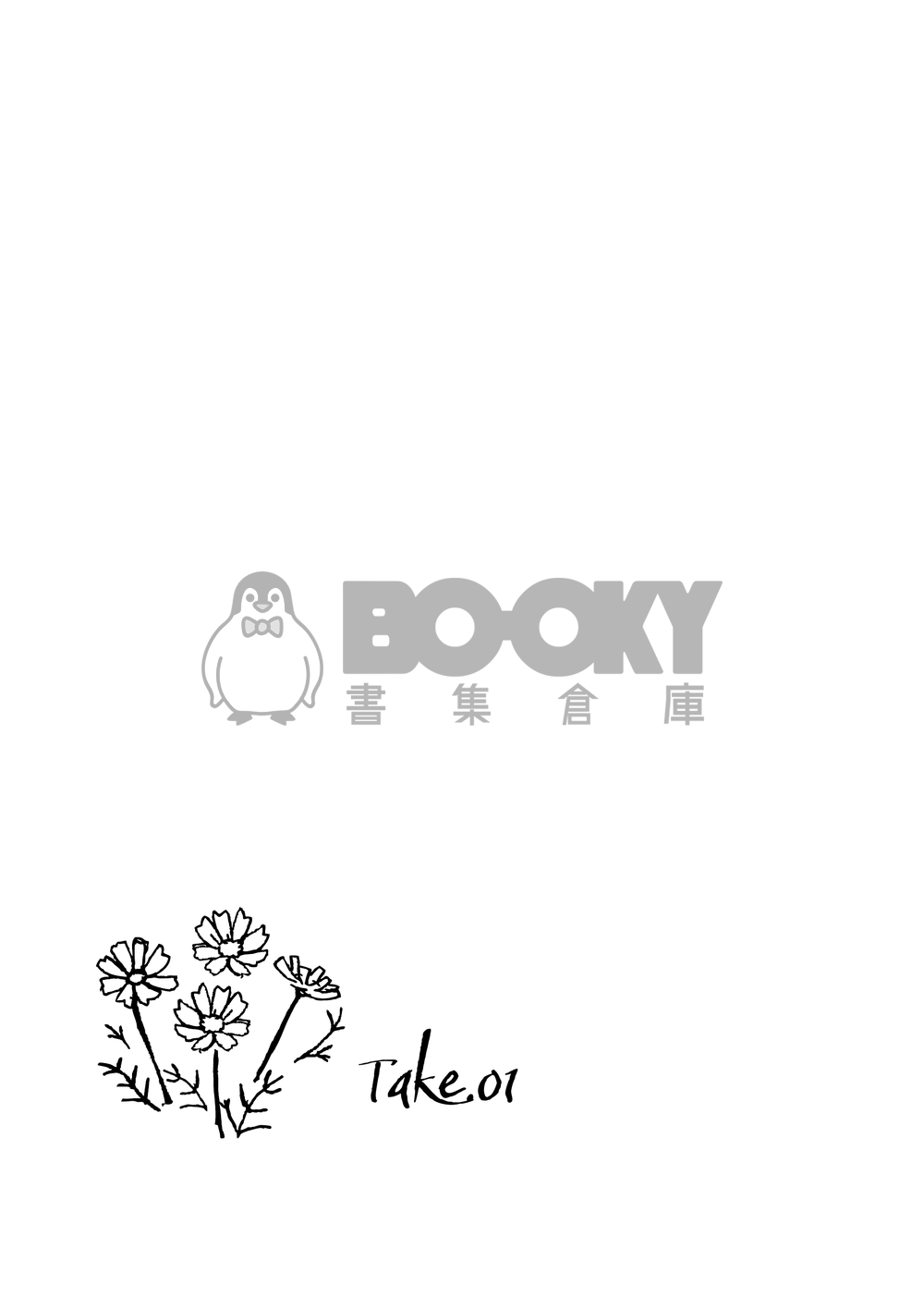 【ゲ謎/父水】《とーしゃんとみじゅ》 試閱圖片