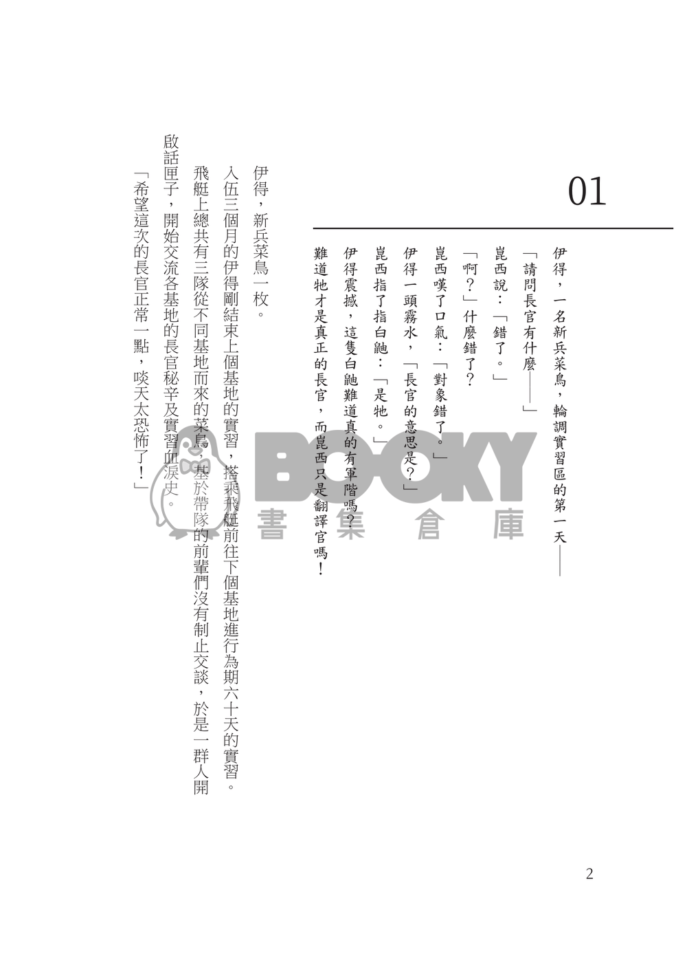 【新世界狂歡｜崑玖布啖伊】《菜鳥的份內事？！》 試閱圖片