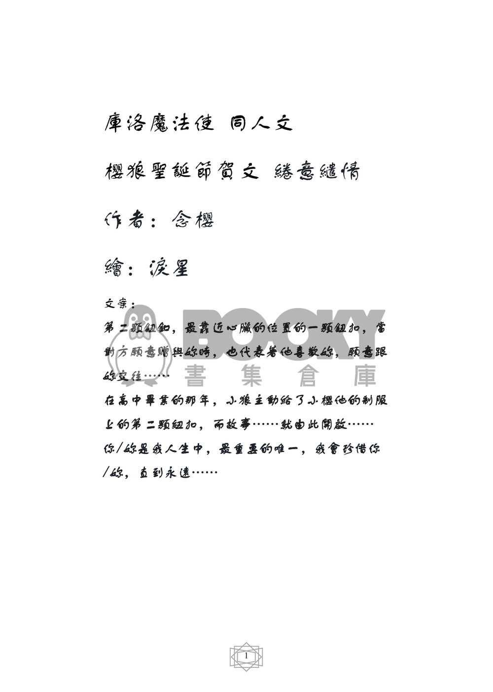 庫洛魔法使 同人小說本 櫻狼聖誕節賀文 綣意繾情 (CP：木之本櫻x李小狼) 試閱圖片