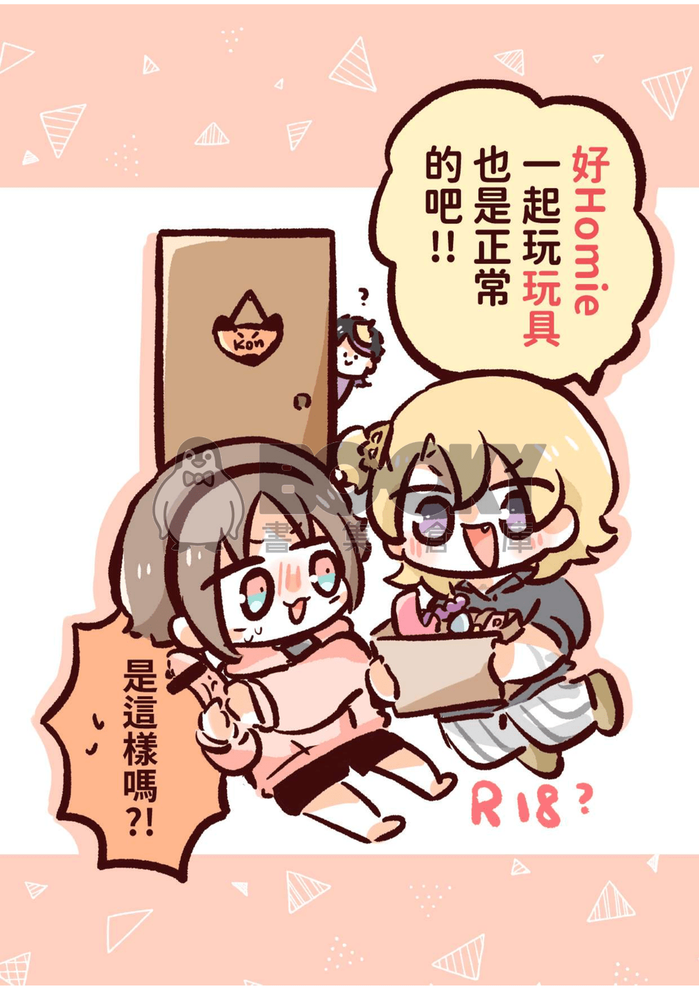 好homie一起玩玩具也是正常的吧!!是這樣嗎?! 試閱圖片