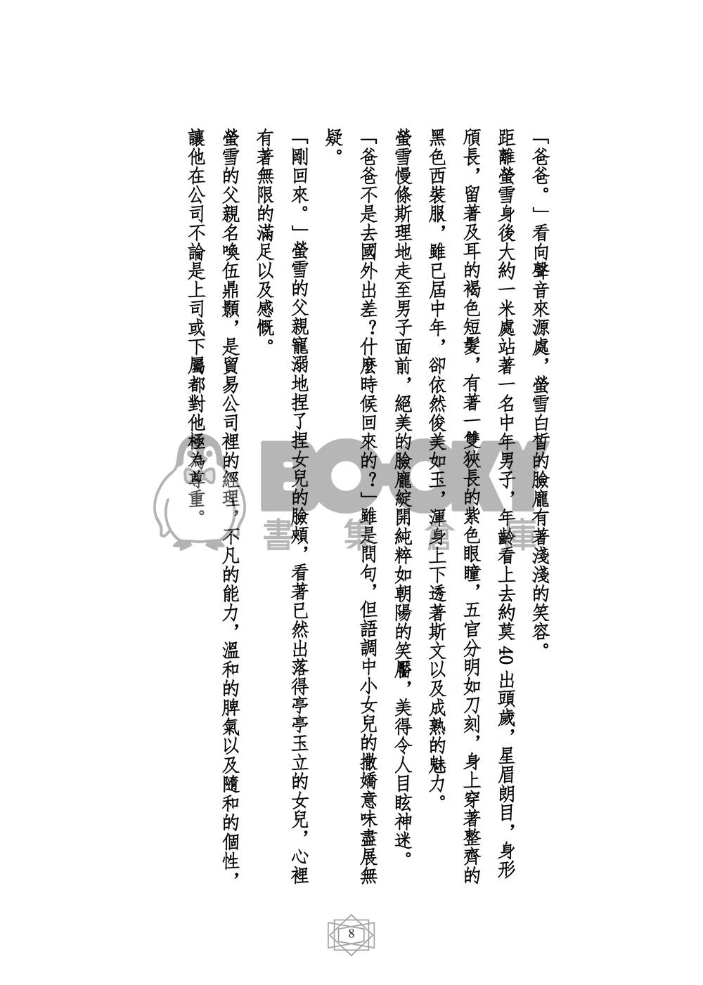 原創小說 桐雪夏戀 試閱圖片