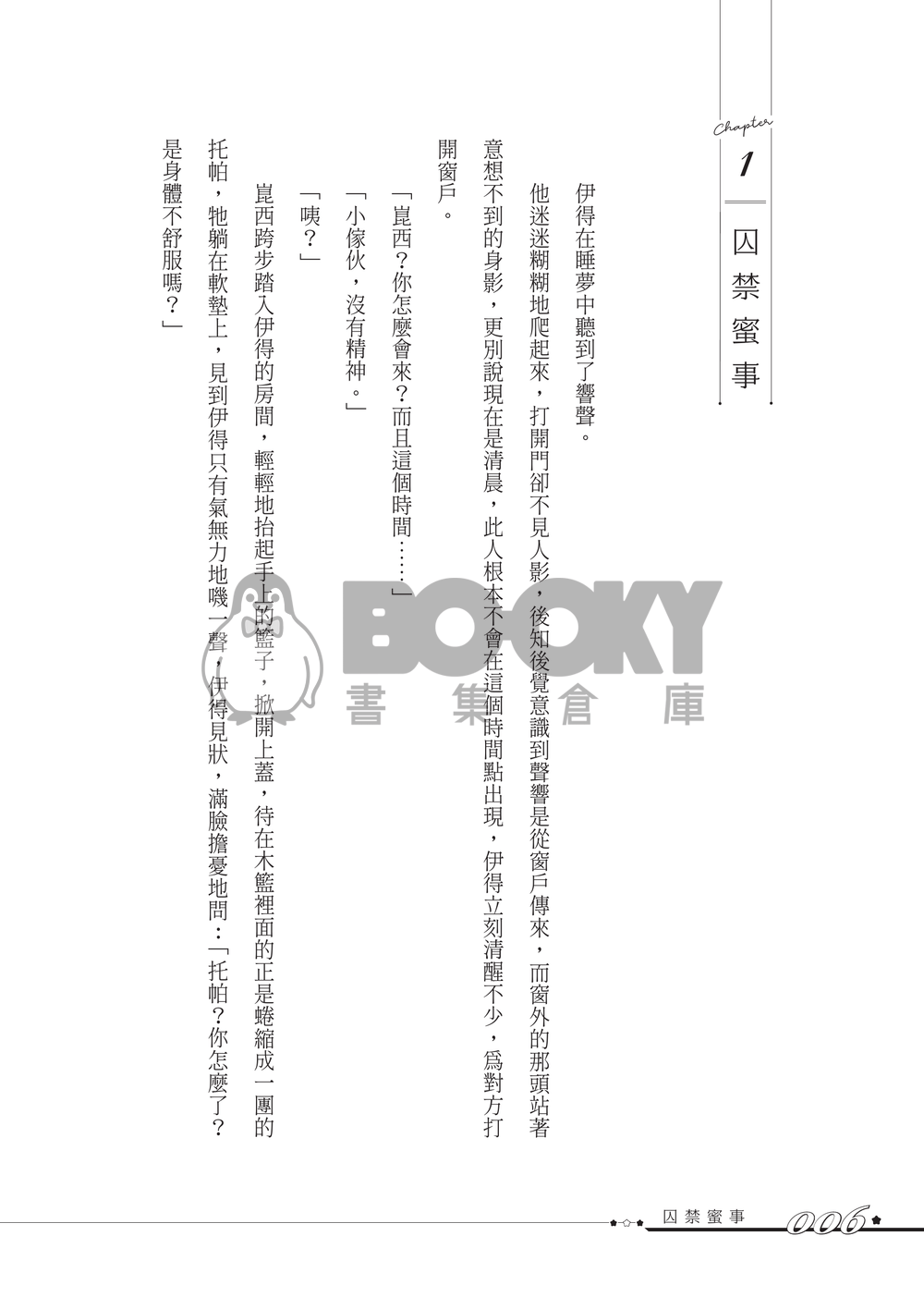 【崑伊】勇闖☆XX蜜事 試閱圖片