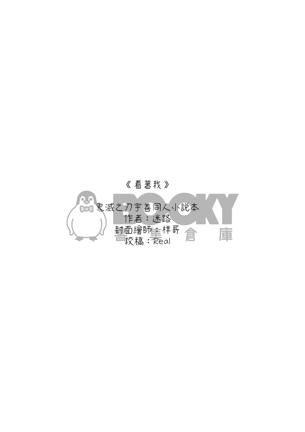 鬼滅之刃宇善R18小說本《看著我》 試閱圖片
