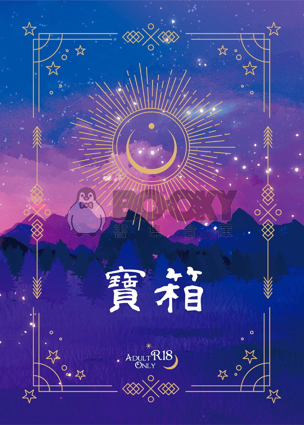 【寶可夢朱紫】烏栗春再錄小說集 - 寶箱 試閱圖片