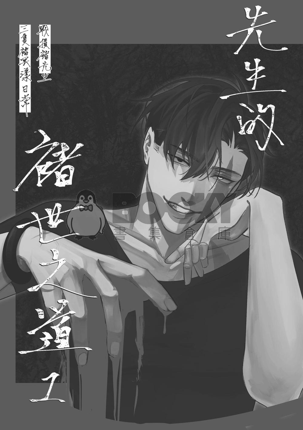 先生的褚世之道1 試閱圖片