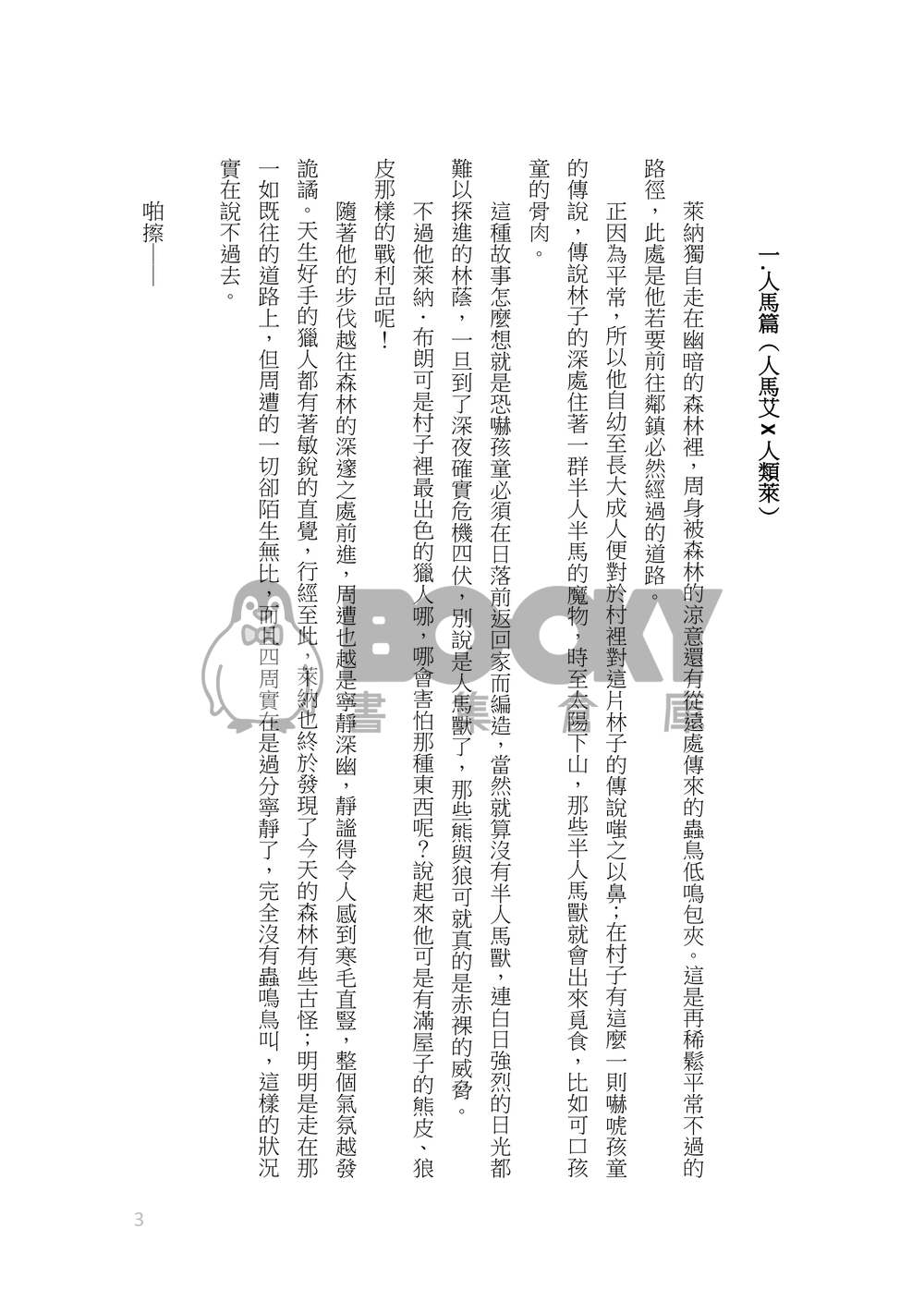 《 獸性本色  》艾萊|各種獸艾還是半獸艾愛愛萊納的私心糟糕本 試閱圖片