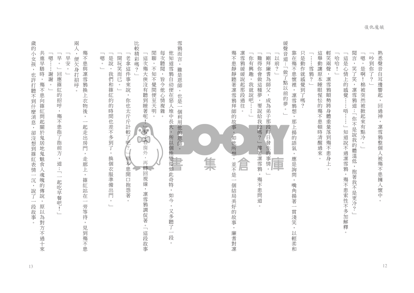 [東離劍遊紀]復仇魔燄 試閱圖片