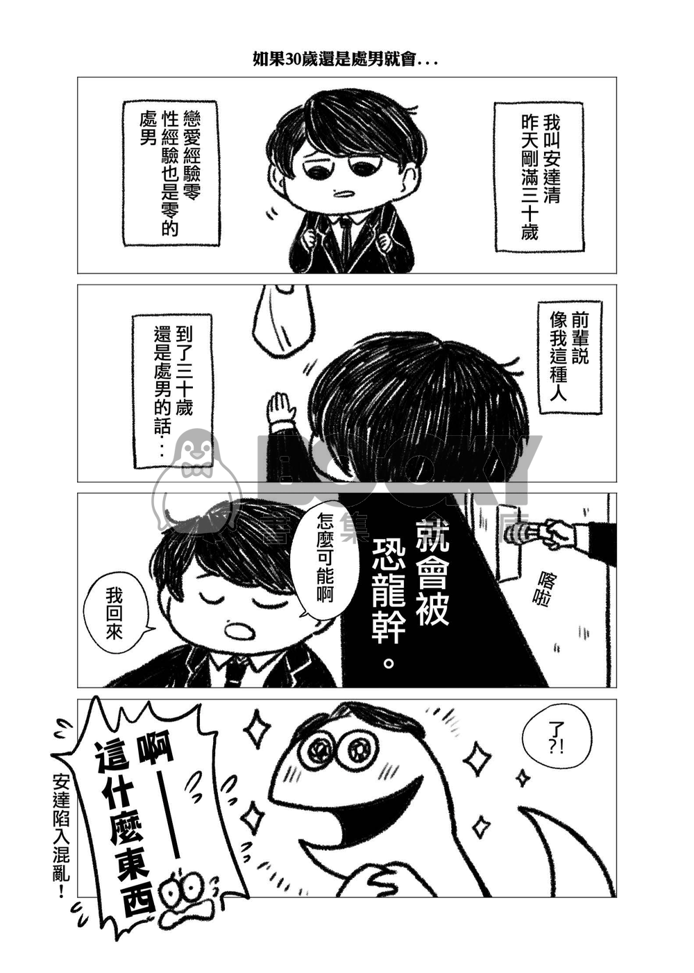 如果30歲還是處男就會被恐龍幹 試閱圖片